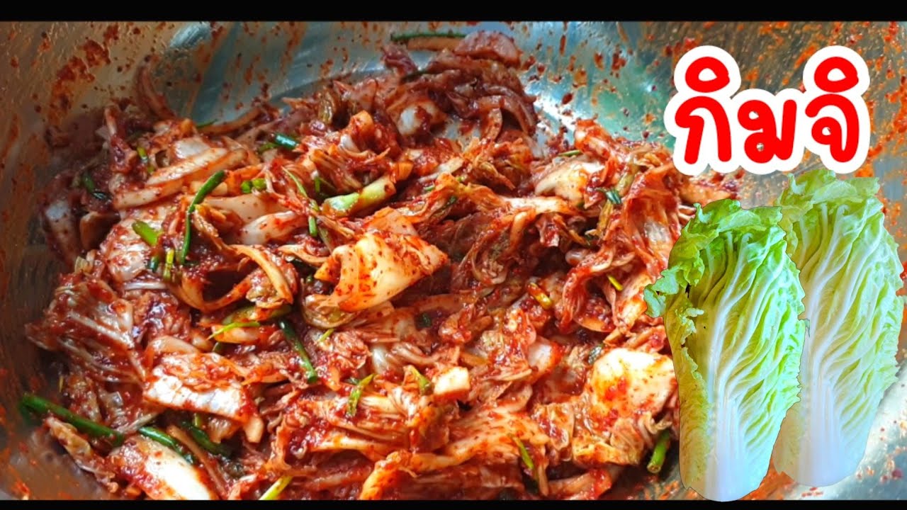 วิธีทำกิมจิเกาหลี ทำง่ายๆอร่อยเหมือนกินที่เกาหลี ขั้นตอนวิธีทำละเอียดเข้าใจง่าย