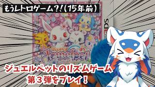 【ゲーム】もう15年前？！ジュエルペットのリズムゲーム第3弾をプレイ！【VTuber/レガート】