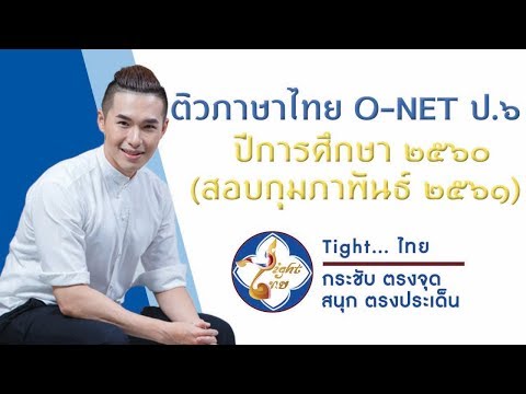 เฉลยข้อสอบ O-NET ภาษาไทย ป.6 ปี 2561