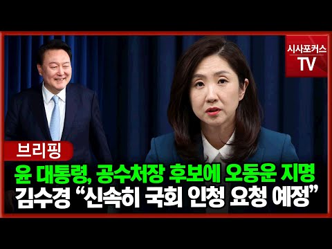 김수경 대변인 &quot;윤석열 대통령, 공수처장 최종 후보로 오동운 변호사 지명&quot;