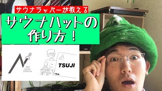 テントサウナの必須アイテム！？サウナハットの作り方！by TSUJI【注：最後まで見てください】