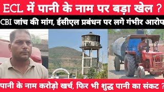 ECL पर मुकर्रम अंसारी के गंभीर आरोप, शुद्ध पानी और स्वास्थ्य व्यवस्था पर उठे सवाल CBI जांच की मांग