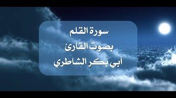 تلاوة نادرة لسورة القلم بصوت القارئ أبي بكر الشاطري