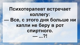 Психотерапевт Бросил Пить ...! Самые Свежие Смешные Анекдоты Для Настроения!