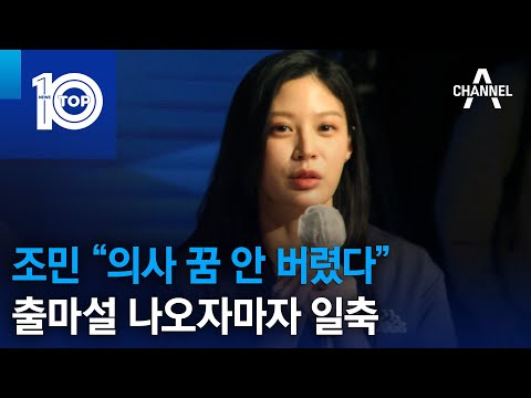 <strong>조민</strong> “의사 꿈 안 버렸다”…출마설 나오자마자 일축 | 뉴스TOP 10