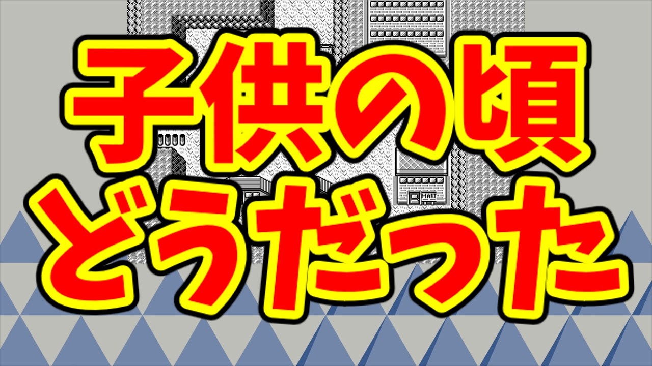 ポケモンに関するいろいろな怖さの感じ方