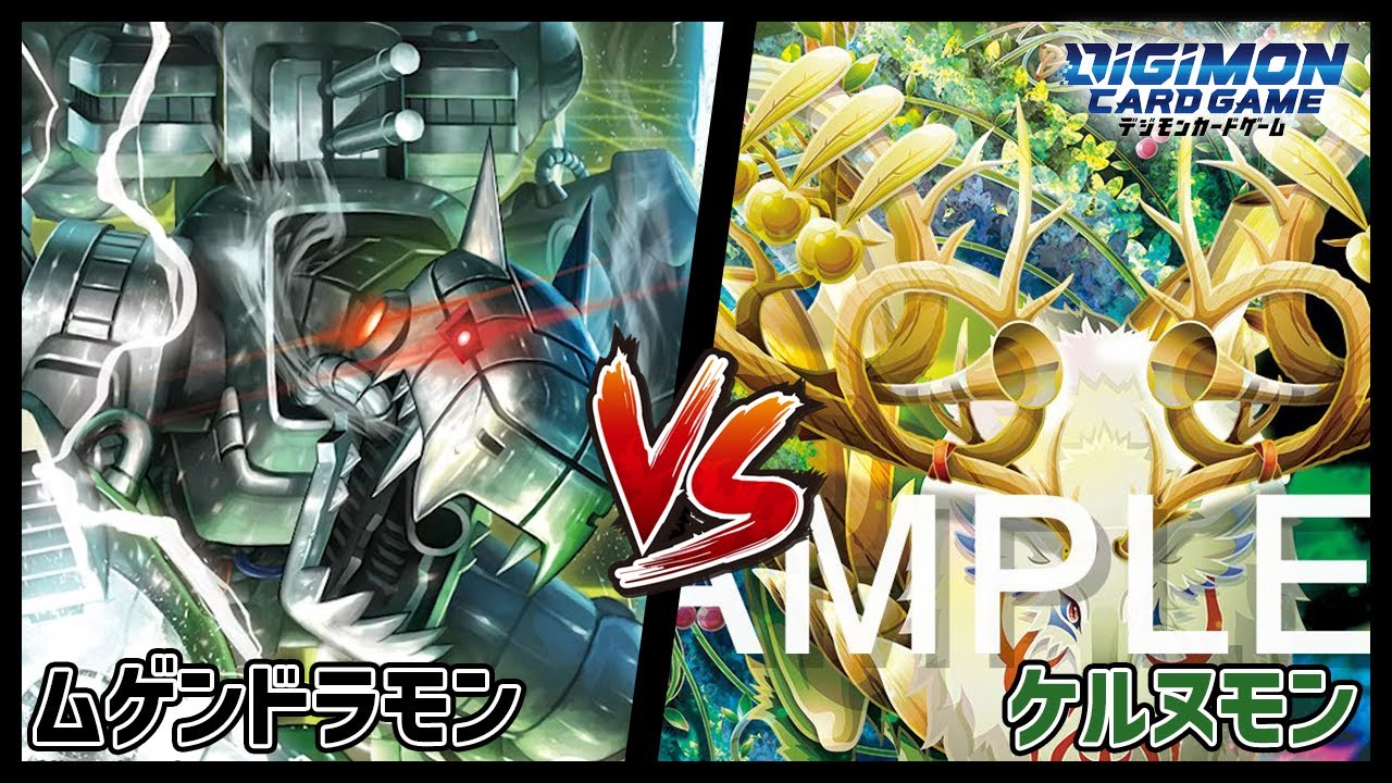 デジカ】ムゲンドラモンvsケルヌモン【デジモンカードゲーム