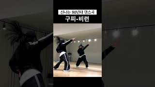 신나는 90년대 댄스곡ㅣ구피-비련 #춤 #shrots