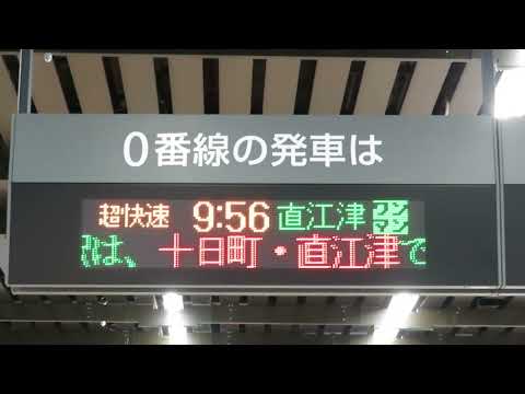 越後湯沢駅 改札内案内表示器 北越急行ほくほく線 超快速スノーラビット直江津行き 停車駅スクロール