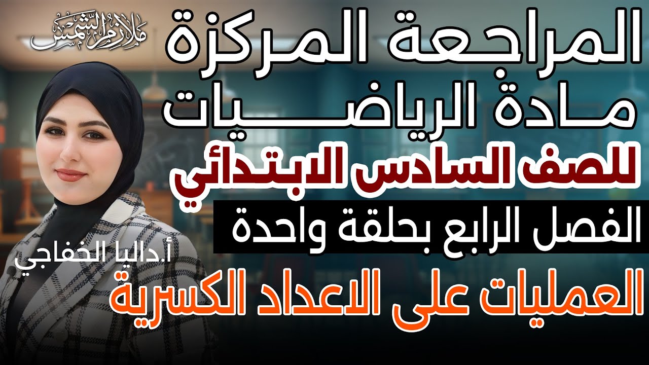 المراجعة المركزة |رياضيات سادس ابتدائي الفصل الرابع | العمليات على الاعداد الكسرية | داليا الخفاحي
