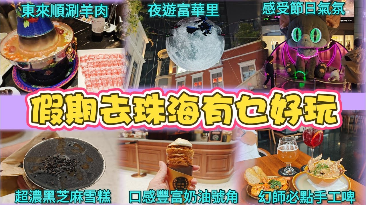 珠海假期好去處☘️夜遊富華里🌙感受節日氣氛🎉巧遇驚喜甜品🧁必食黑芝麻雪糕🍨高質奶油號角🍦跟Tammy玩足2日假期⭐️