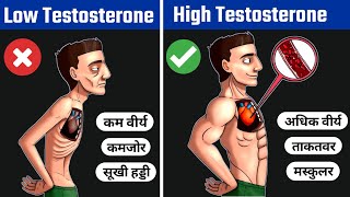 Testosterone kaise badhaye | Boost Testosterone naturally | टेस्टोस्टेरोन कैसे बढ़ाएं