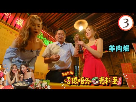 美食 | 中式 | 羊肉爐 | 唔滾唔知有料到 #03 | 廖慧儀、伍韻婷 | 粵語中字 | TVB 2023