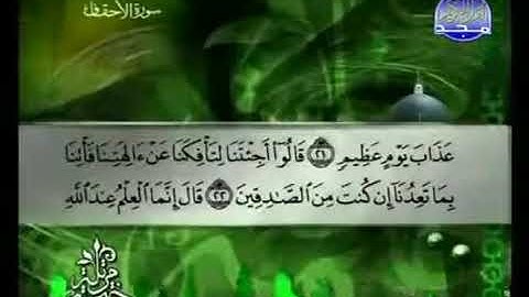 046 سورة الأحقاف كاملة الشيخ توفيق الصائغ Tawfik as Sayegh