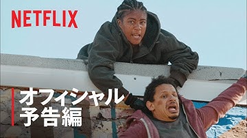 エリック・アンドレ、リルレル・ハウリー、ティファニー・ハディッシュ出演『バッド・トリップ ～どっきり横断の旅～』予告編 - Netflix