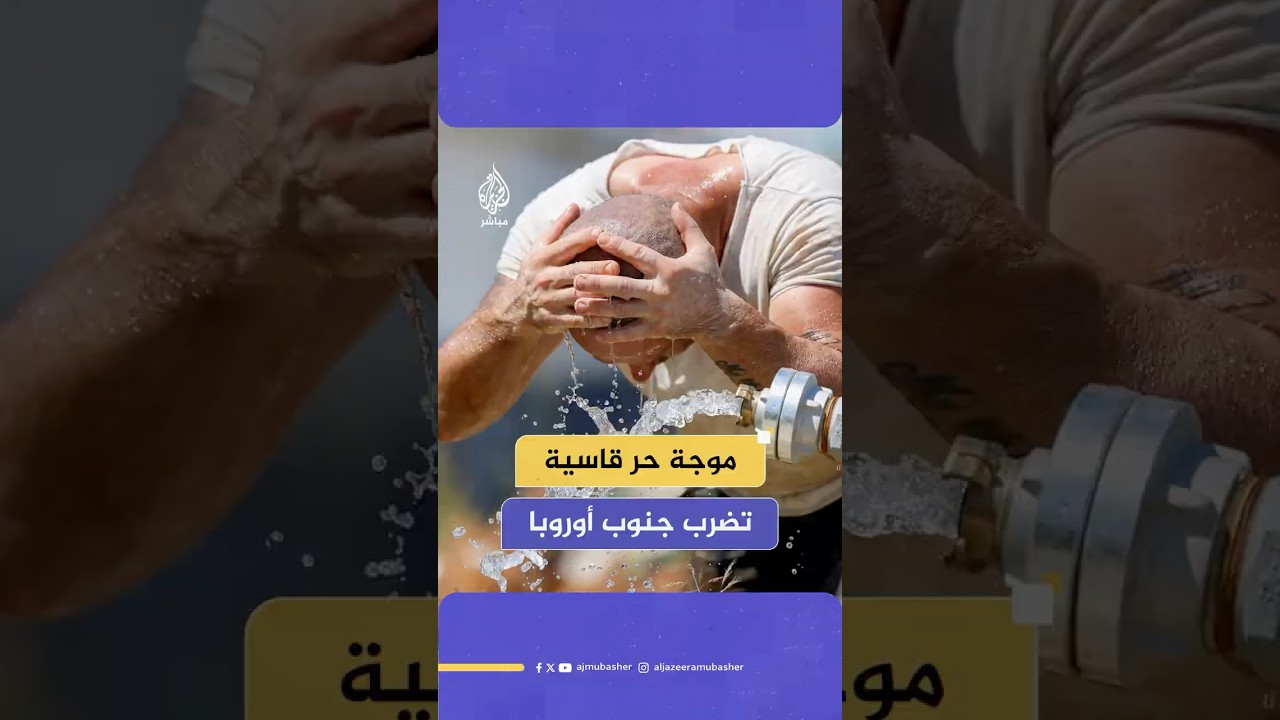 اليوم الأكثر حرا في إسبانيا منذ 1950.. موجة حر قاسية تضرب جنوب أوروبا