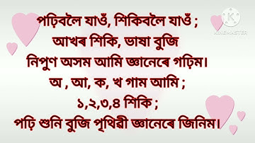 nipun axom theme song। নিপুণ অসম সংগীত। lyrics। fln