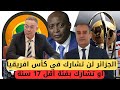 المنتخب الوطني الجزائري لن يشارك في كأس افريقيا رفقة السنغال تونس مصر و صدمة فوزي لقجع و موتسيبي 