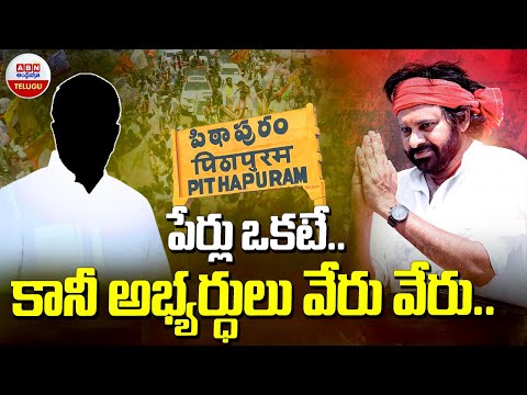 పేర్లు ఒకటే.. కానీ అభ్యర్ధులు వేరు వేరు | Pithapuram Nominations | Pawan Kalyan | ABN Telugu - ABNTELUGUTV