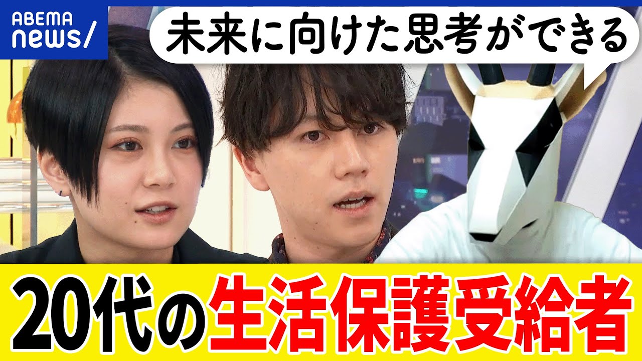 【たまにはウナギ食べたい】生活保護デモなぜ物議？最低限度の暮らしとは？バッシングどう向き合う？20代の受給者に聞く｜アベプラ