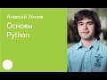 001. Основы Python - Алексей Умнов