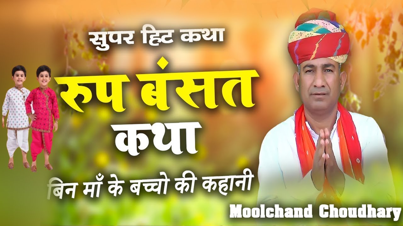 रूप बसंत की कथा || Moolchand_Choudhary ||बिन मां के बेटों की दर्द भरी कहानी