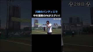 中村憲剛の性格無比なフリーキック!!#shorts #那須大亮 #中村憲剛