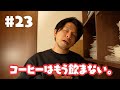 コーヒーが飲めなくなった話と、ダイニングチェア決めた話をします。【今日のフィーカ#23】