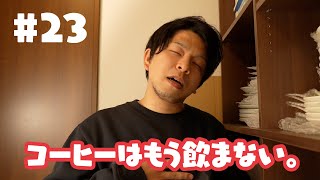 コーヒーが飲めなくなった話と、ダイニングチェア決めた話をします。【今日のフィーカ#23】