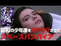 スペースバンパイア の予告編 映像が懐かしい…スペクタクルSFホラー 巨編！【映画紹介】