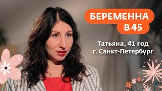 Беременна в 45 | Татьяна, г. Санкт-Петербург | 12 апреля