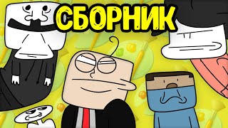 ВСЕ Мемесные Анимации в ОДНОМ Видео!