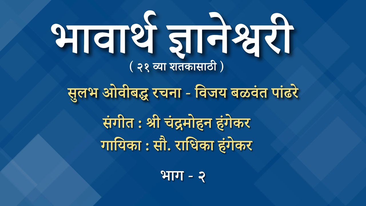 भावार्थ ज्ञानेश्वरी (२१व्या शतकासाठी)|ओवीबद्ध सुलभ रचना | विजय पांढरे | राधिका हंगेकर |Dnyaneshwari