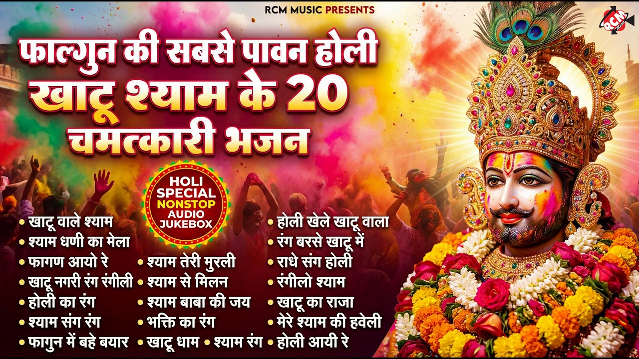 होली स्पेशल खाटू श्याम जी के भजन 2026 | Special Khatu Shyam Holi Jukebox | Top 10 Shyam Bhajan