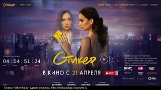 Трейлер фильма "Стикер" [2022]