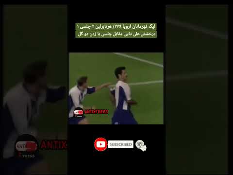 سوپر گل های علی دایی به چلسی در لیگ قهرمانان اروپا Shorts