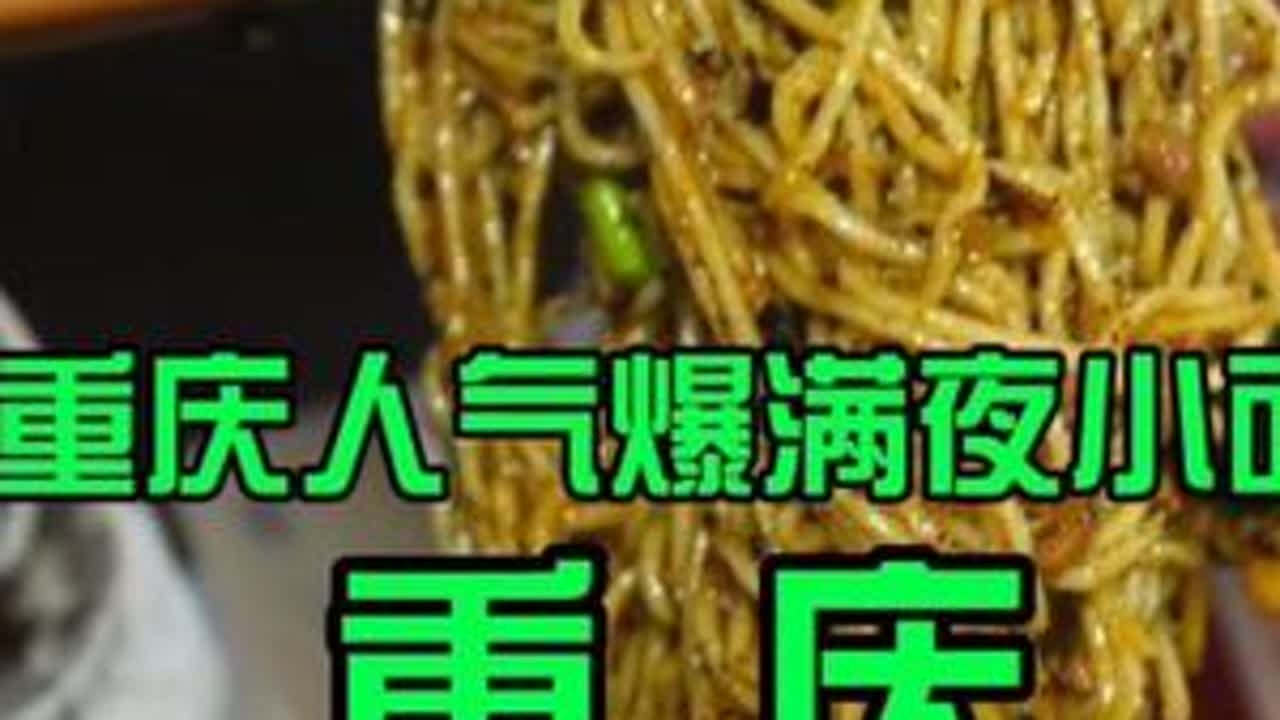 来重庆整碗排队夜小面！糊辣的特别好吃 #周末搭子#重庆小面#重庆#重庆美食#好好吃饭