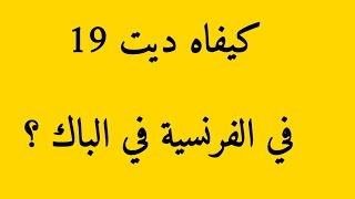 🔴 أحسن طريقة للتعامل مع موضوع الفرنسية في الباك مهما كان مستواك (طريقة خلاتني نجيب فيها 19 🔥)