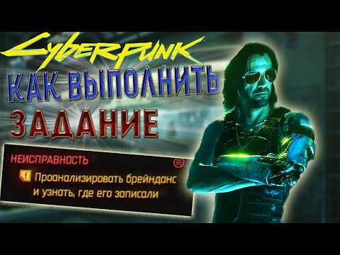 "Проанализировать брейнданс и узнать, где его записали" КАК ВЫПОЛНИТЬ ЗАДАНИЕ В CYBERPUNK 2077?!