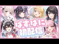 【告知あり】🍯 初配信 / ぱすはに 🍯【新人歌い手グループ】