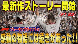 【F1 23】レッドブルじゃない！！将来有望だったはずのF1ドライバーが何故こんな目に…最新作F1 23ストーリーモード ブレーキングポイント２ Part1