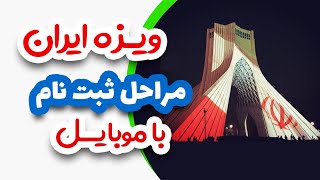 طریقه ثبت‌نام رایگان ویزه فوری ایران با موبایل! حتمن ببینید!