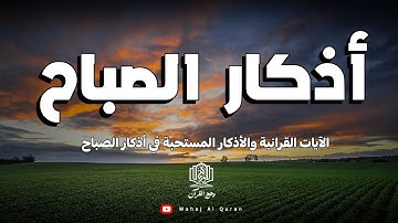 أذكار الصباح - راحة نفسية لا توصف بصوت القارئ مختار الحاج | Morning Athkar - by mukhtar alhajj