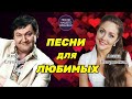 ПЕСНИ ДЛЯ ЛЮБИМЫХ 💃🖐  Игорь Слуцкий, Алена Петровская и другие