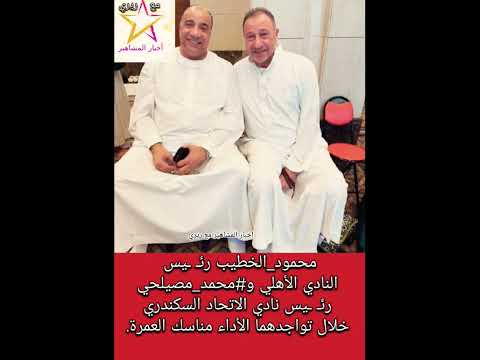 محمود الخطيب و محمد مصيلحي خلال تواجدهما الأداء مناسك العمرة