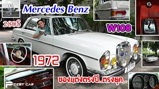 รีวิวรถ Mercedes Benz 280S W108 ปี1972 ขุมพลัง M104 สะสมได้ ขับได้ทุกวัน