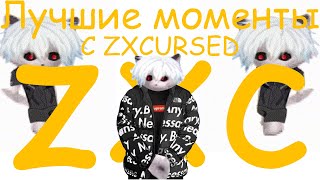 ЛУЧШИЕ МОМЕНТЫ С ZXCURSED