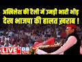 अखिलेश की रैली में उमड़ी भारी भीड़ देख भाजपा की हालत ख़राब ! Akhilesh Yadav Rally in Bahraich, UP