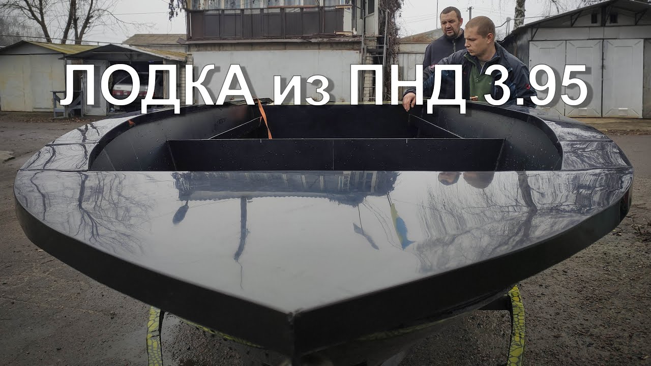 Предварительные испытания лодки из ПНД 3.95. Наш второй проект - YouTube