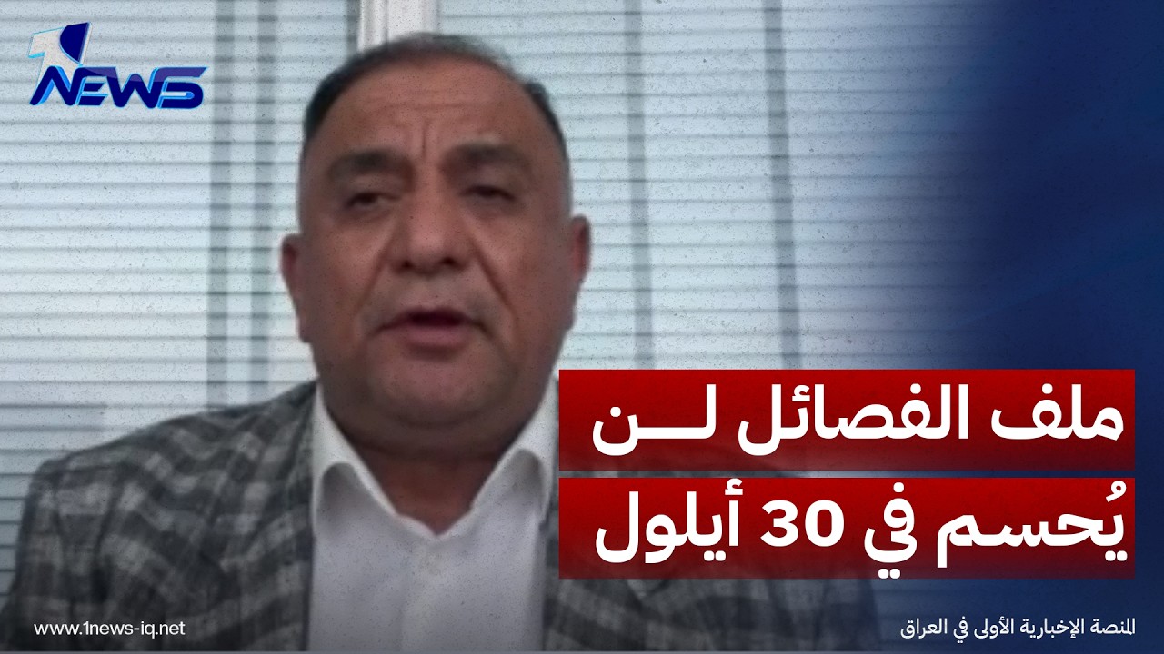 مرحلة أكثر خطورة تلوح في الأفق.. الخبير الأمني علي المعماري: ملف الفصائل لن يُحسم في 30 أيلول